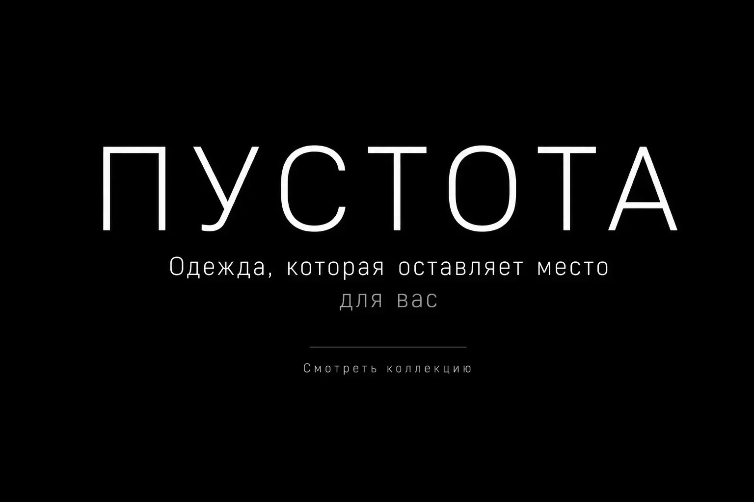 Превью кейса ПУСТОТА черное двубортное пальто парит на черном фоне ткань собирает несуществующий свет едва уловимое холодное свечение по контуру