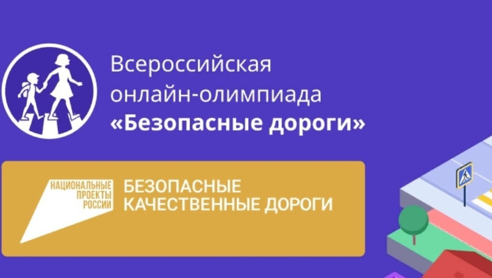 Пройти олимпиаду безопасные. Всероссийская олимпиада безопасные дороги. Олимпиада 