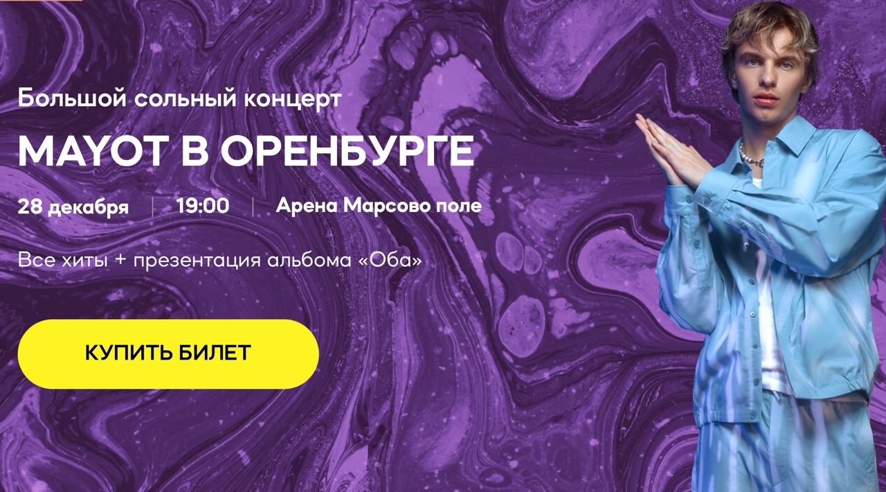 MAYOT | Оренбург | 28 декабря