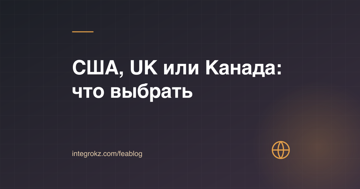 Сравнение юрисдикций США, Великобритании и Канады для компании за рубежом в 2026 году