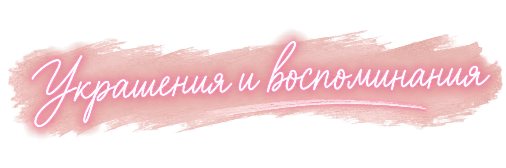 Украшения и воспоминания