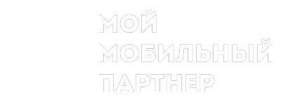 Мой мобильный партнер