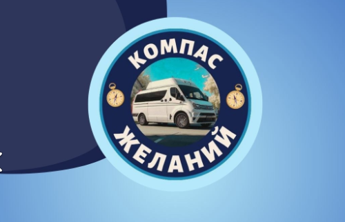 КОМПАС ЖЕЛАНИЙ