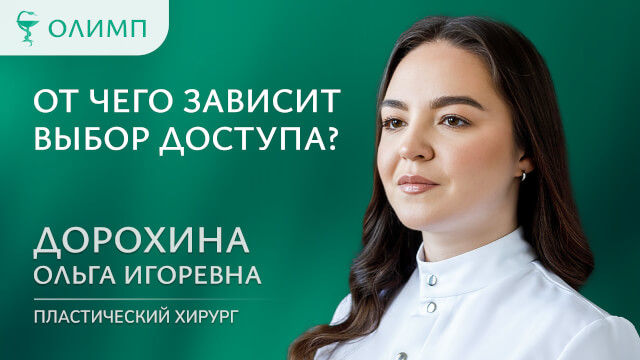 От чего зависит выбор доступа? Дорохина Ольга Игоревна