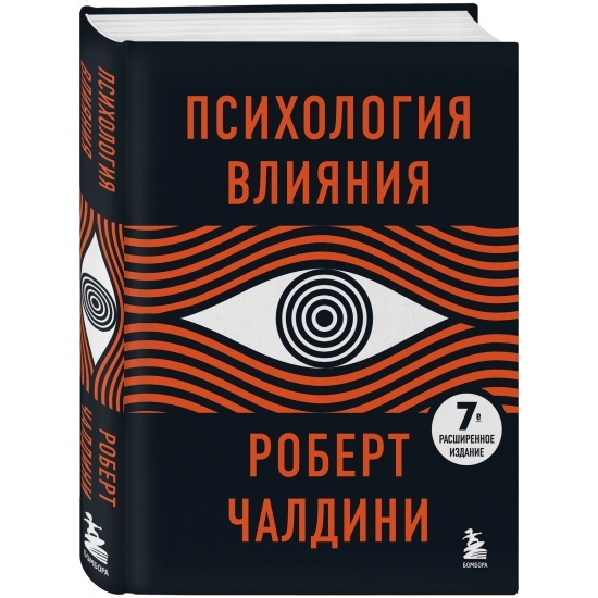 Психология влияния — Роберт Чалдини