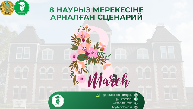 8 наурыз сценарий