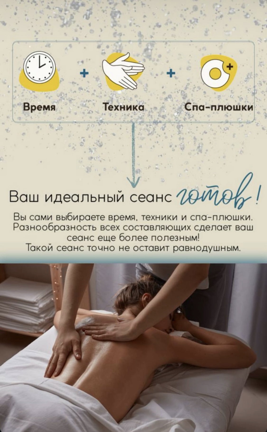 Ваш идеальный спа-сеанс готов!