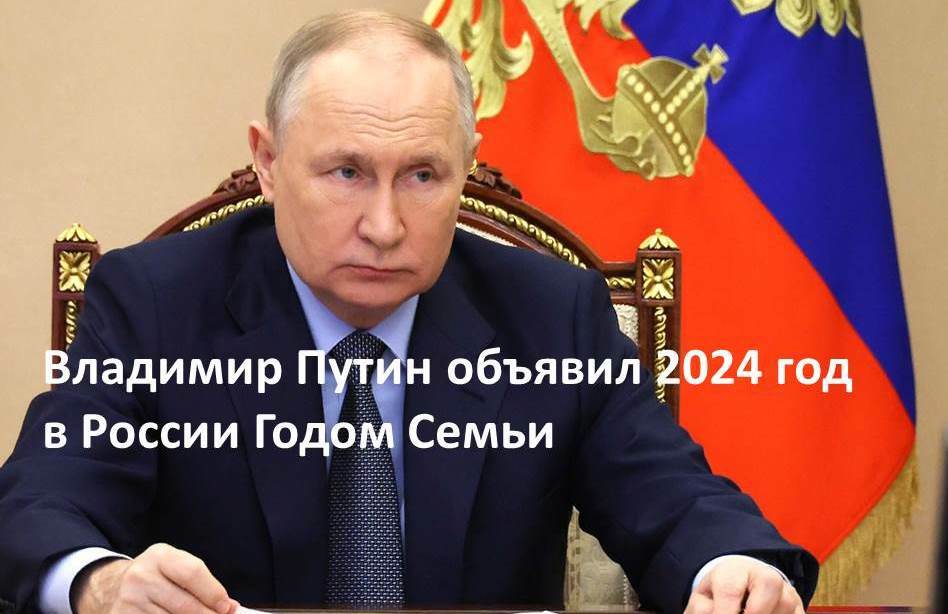 2024 объявлен президентом