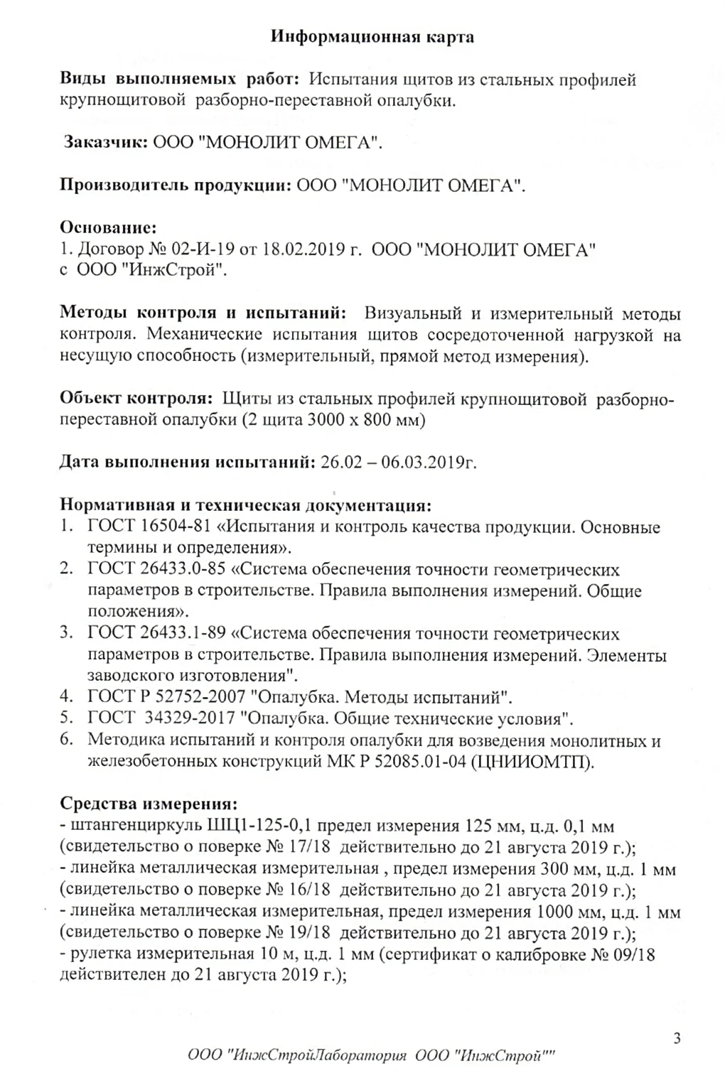 Гост 52752 2007 опалубка методы испытаний