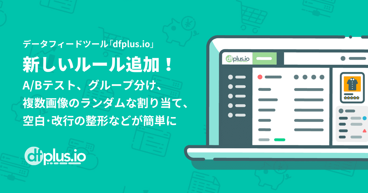 データフィード管理ツール「dfplus.io」が新しいルール追加！