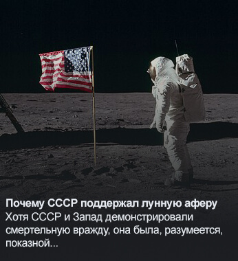 СССР поддержал лунную аферу США