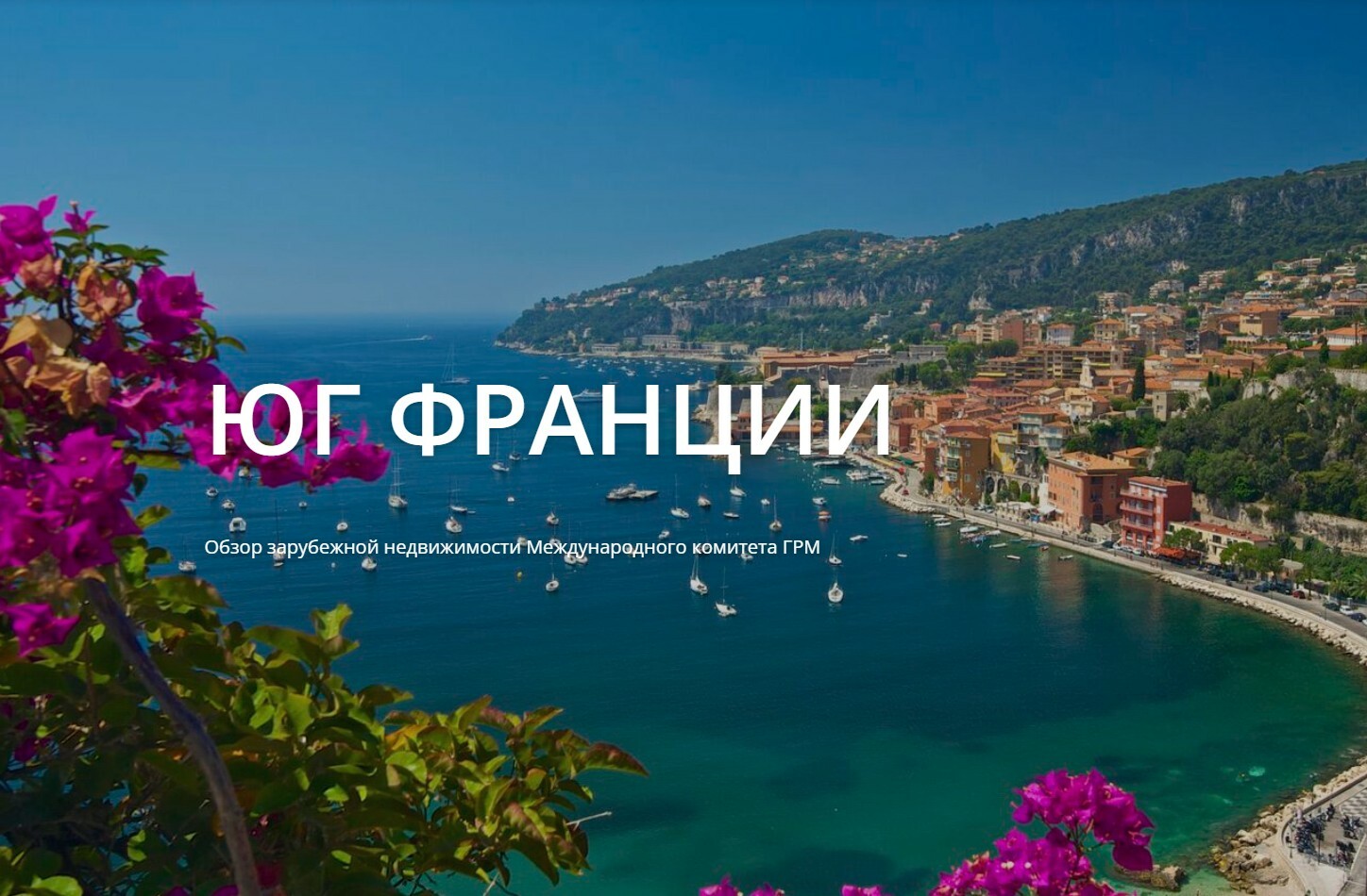 Юг Франции. Ницца, Канны. Княжество Монако и Монте-Карло