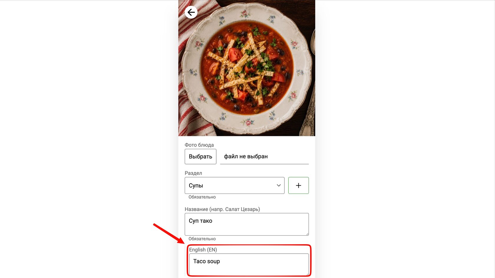 Форма блюда в Foodeon — поле перевода English (EN) с названием Taco soup
