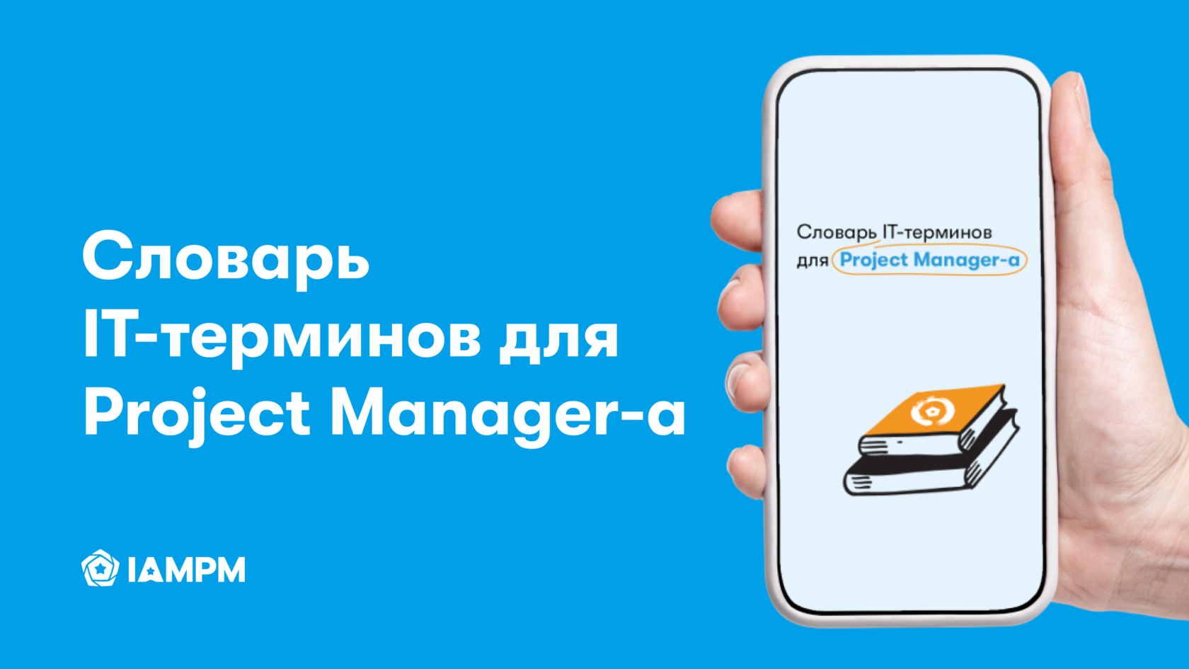 Словарь IT-терминов для Project Manager-а | IAMPM