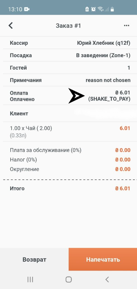 ORTY интеграция с Shake to Pay (15)