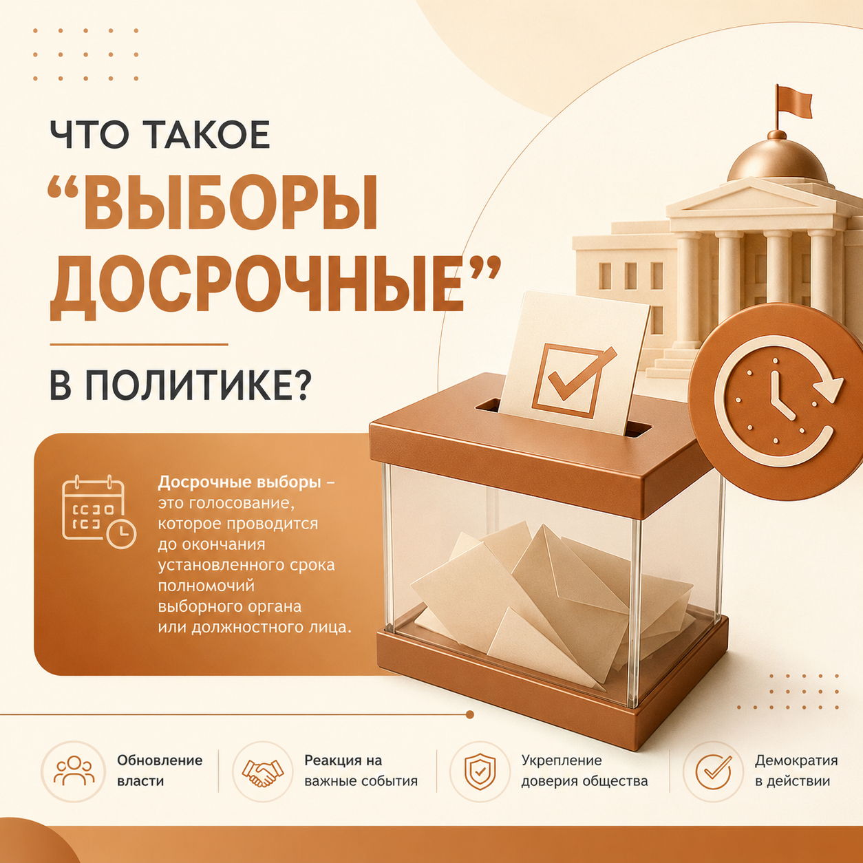 Досрочные выборы в политике