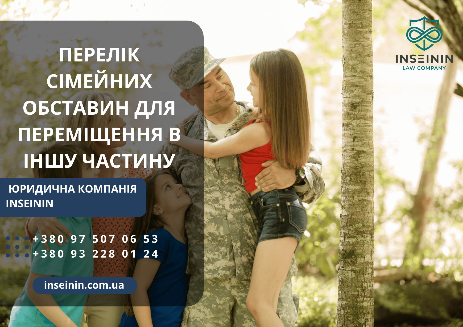 Перелік сімейних обставин для переміщення в іншу військову частину