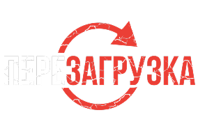 Перезагрузка