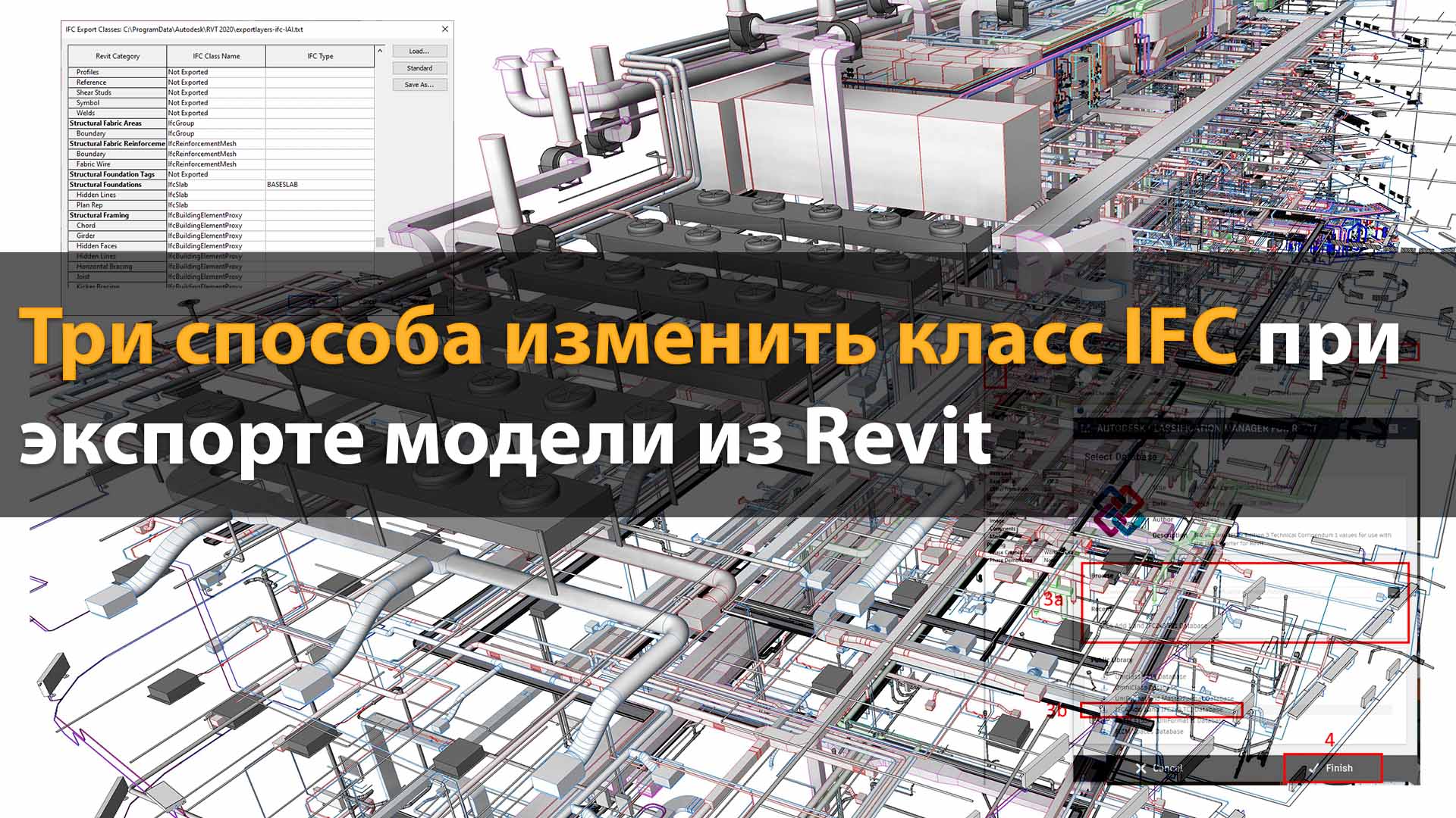 Три способа изменить класс IFC при экспорте модели из Revit.