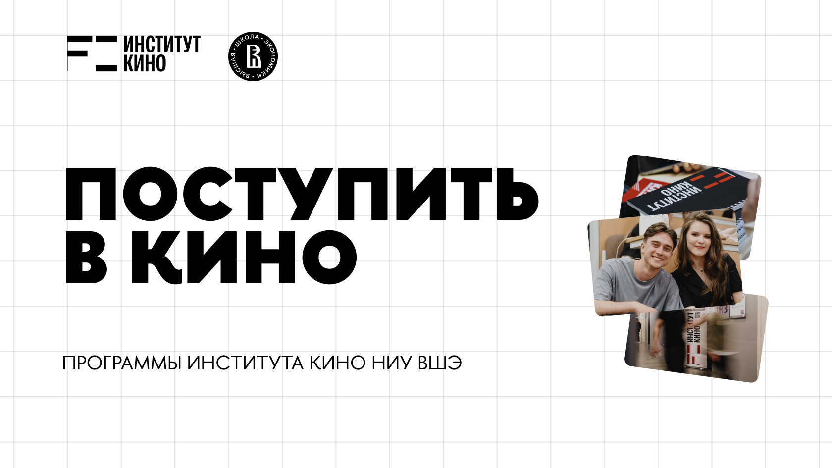 Институт кино ВШЭ — обучение режиссуре, продюсированию и сценарному мастерству