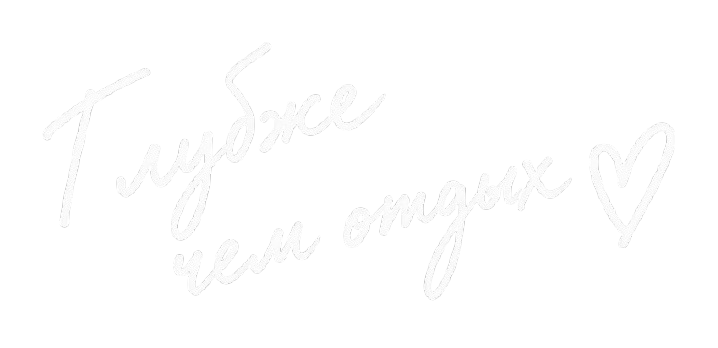 Глубже, чем отдых