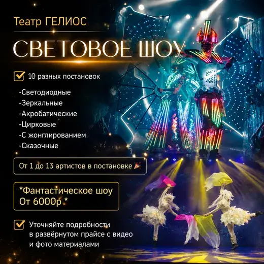 Прайс: Световое шоу
