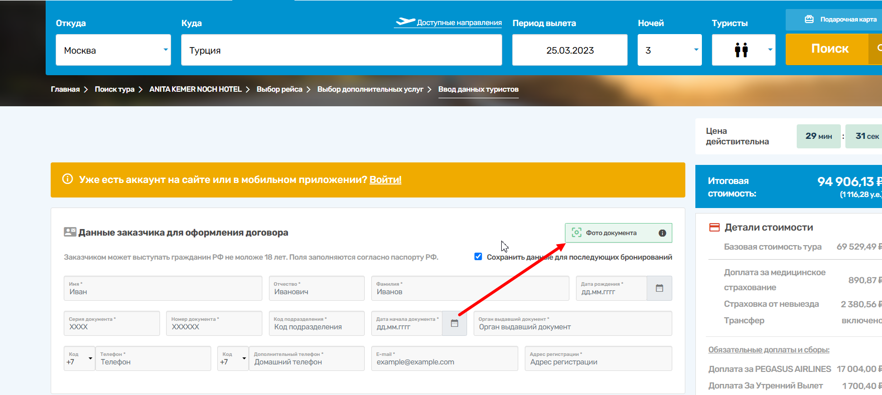 Загрузка фотографии документа в системе бронирования Coral Travel