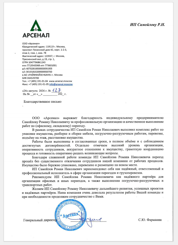 Благодарственное письмо ООО «Арсенал»