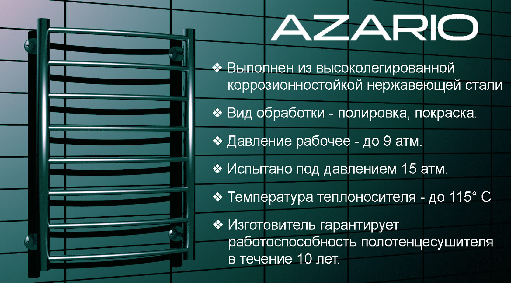 Полотенцесушители Azario — официальный сайт производителя Азарио