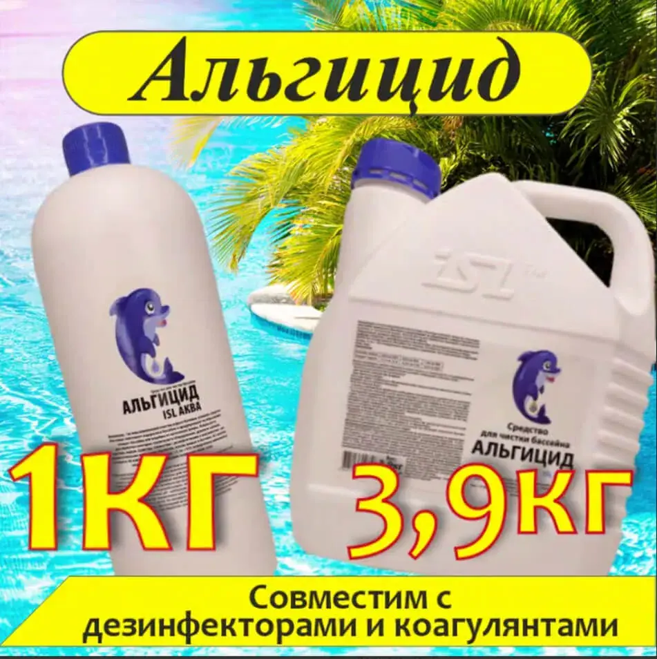 Купить ISL Аква Альгицид купить оптом