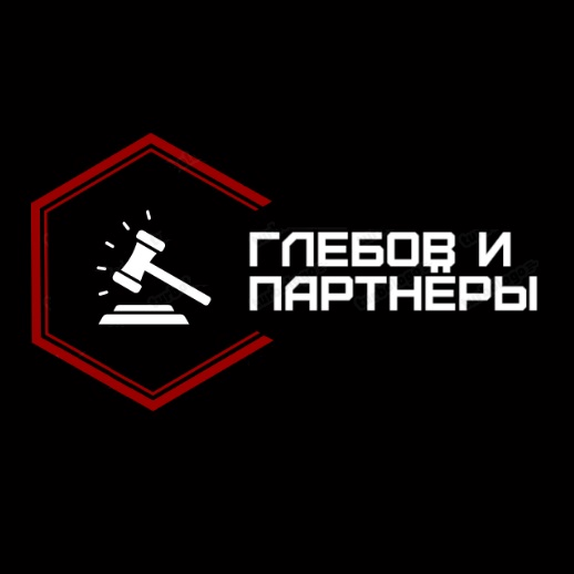 Глебов и партнеры