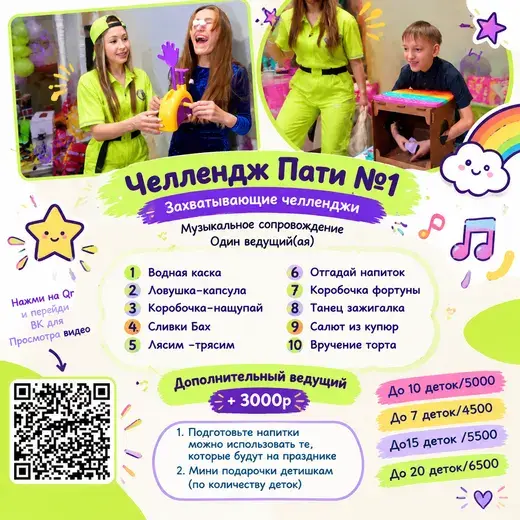 Прайс: Челлендж-пати