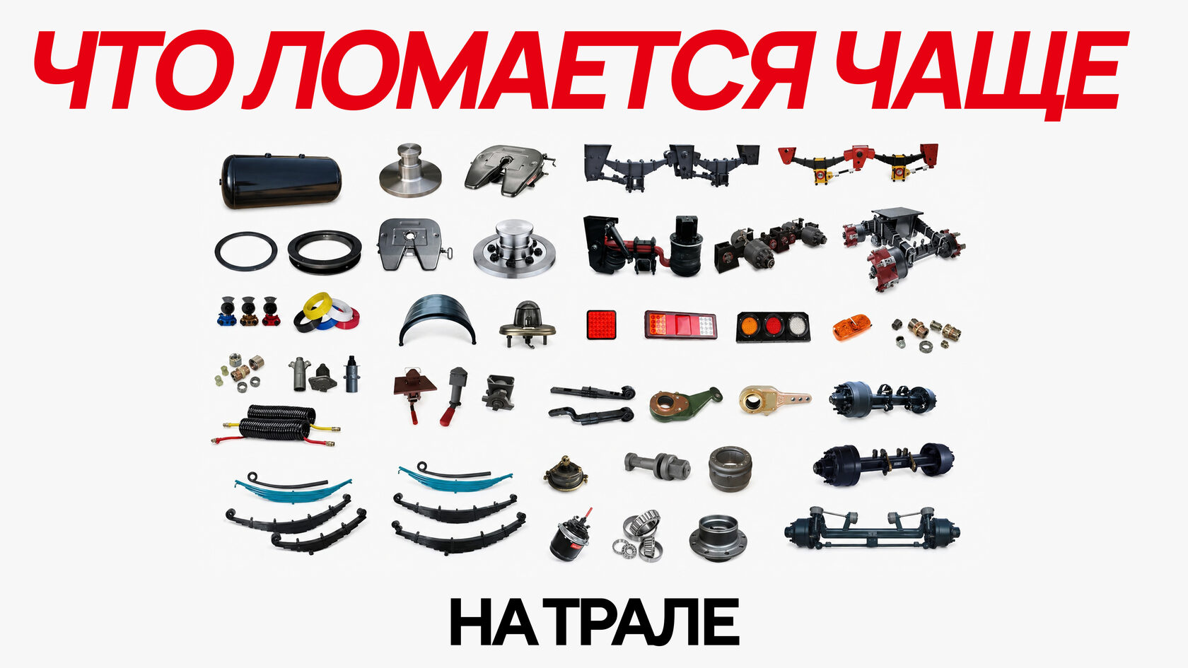 Что чаще всего ломается на трале