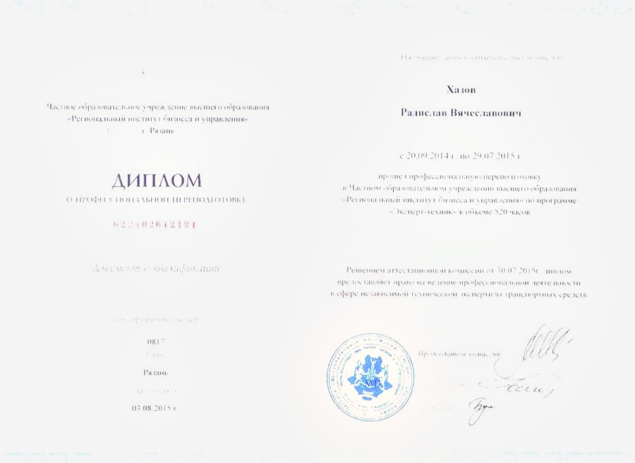 Диплом о профессиональной переподготовке