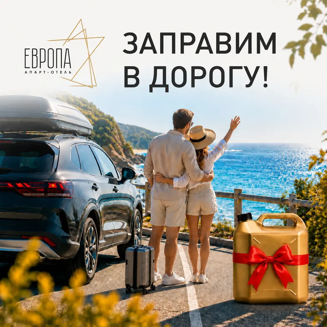 Акция «Заправим в дорогу» в Европа апарт-отель
