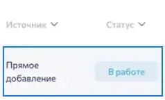 Источник «Прямое добавление» и статус «В работе» в реальном партнерском кабинете