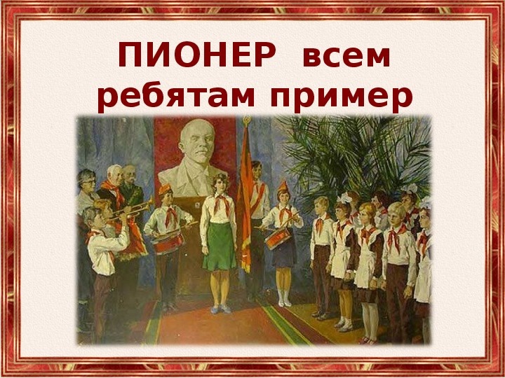 Пионер всем ребятам пример картинки прикольные и смешные