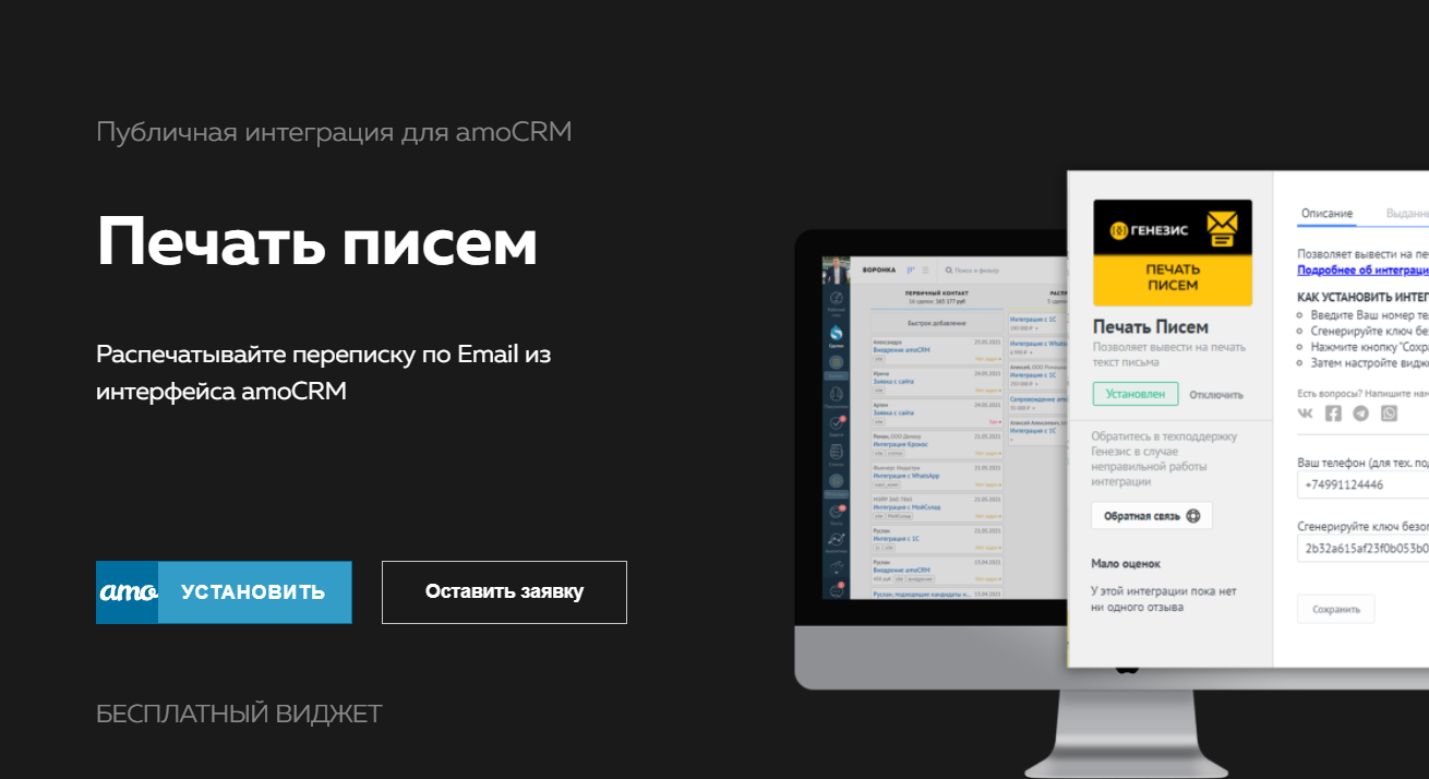 Виджеты для amoCRM | Виджет Печать писем