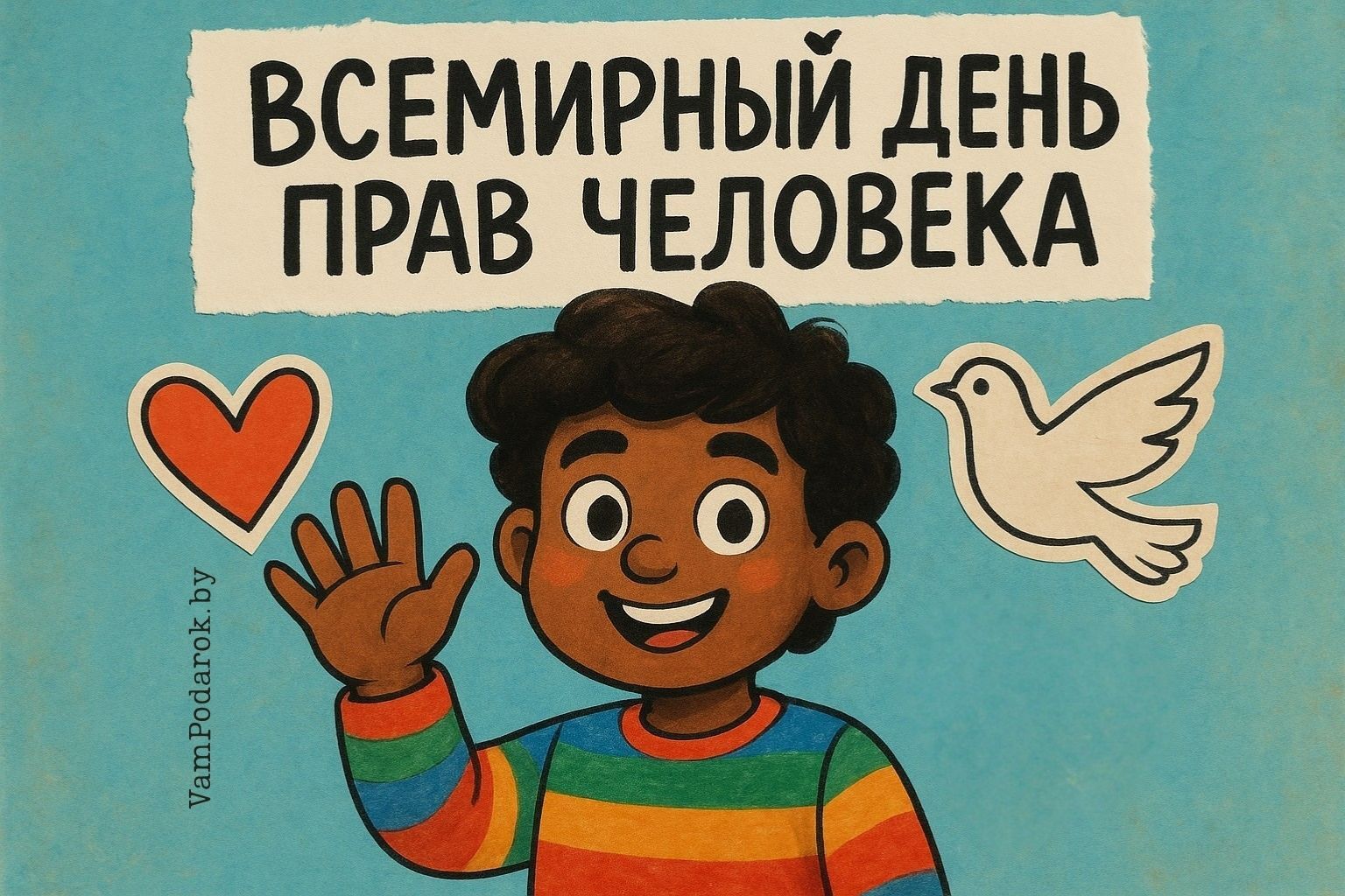 Всемирный день прав человека (Human Rights Day)