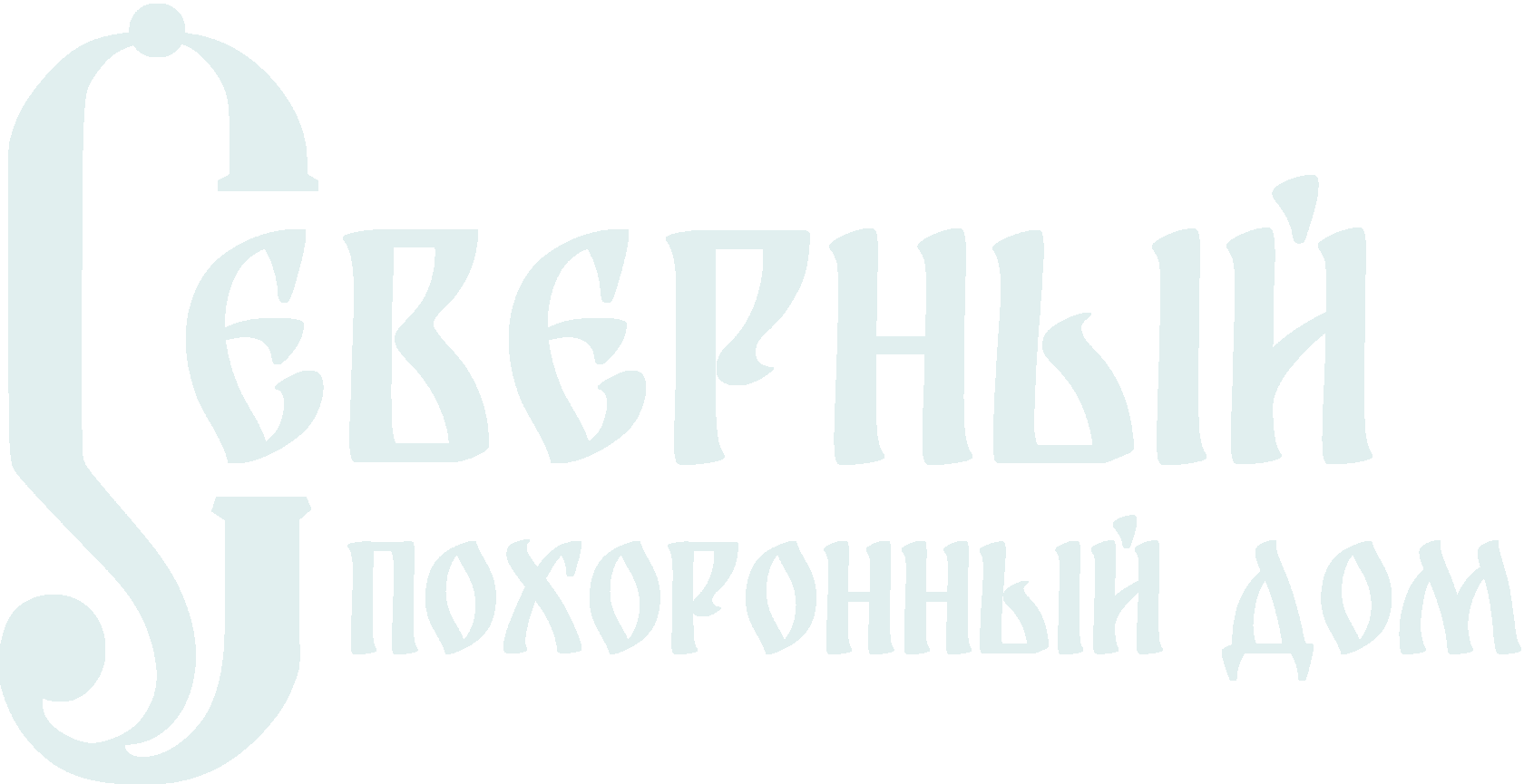  Северный похоронный дом 