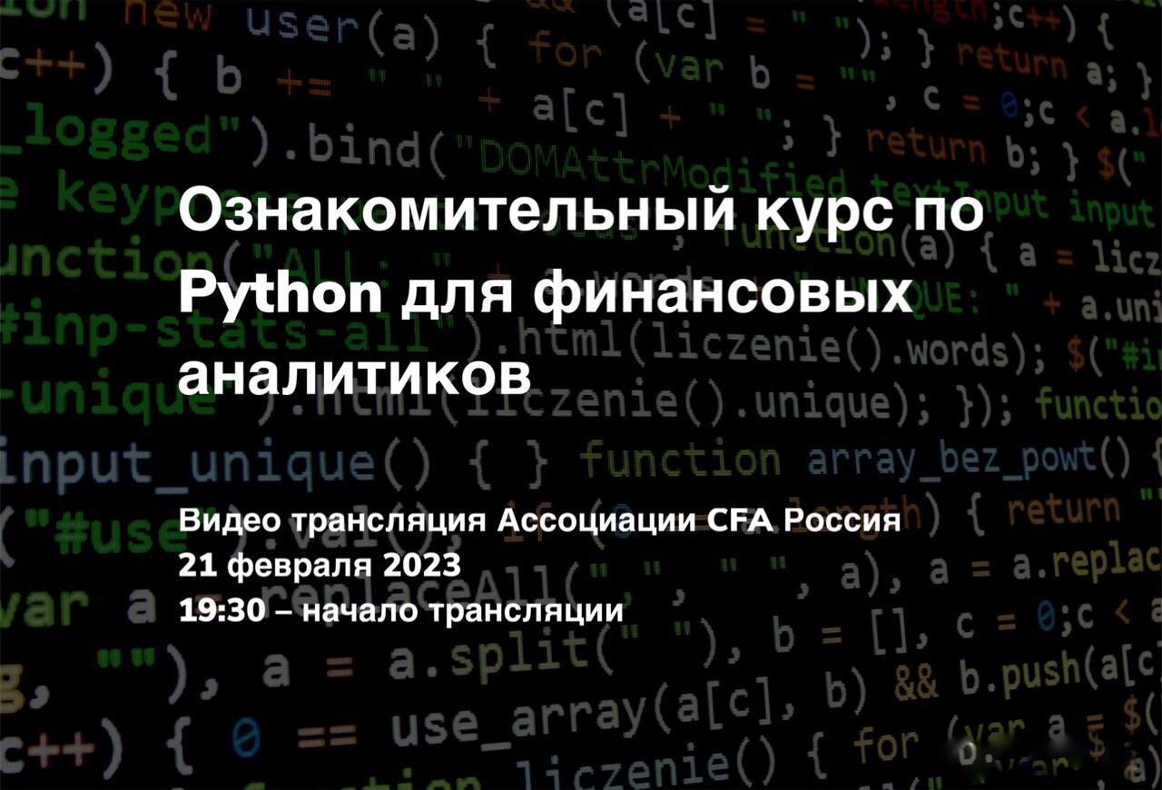 Ознакомительный курс по Python для финансовых аналитиков 21/02/2023