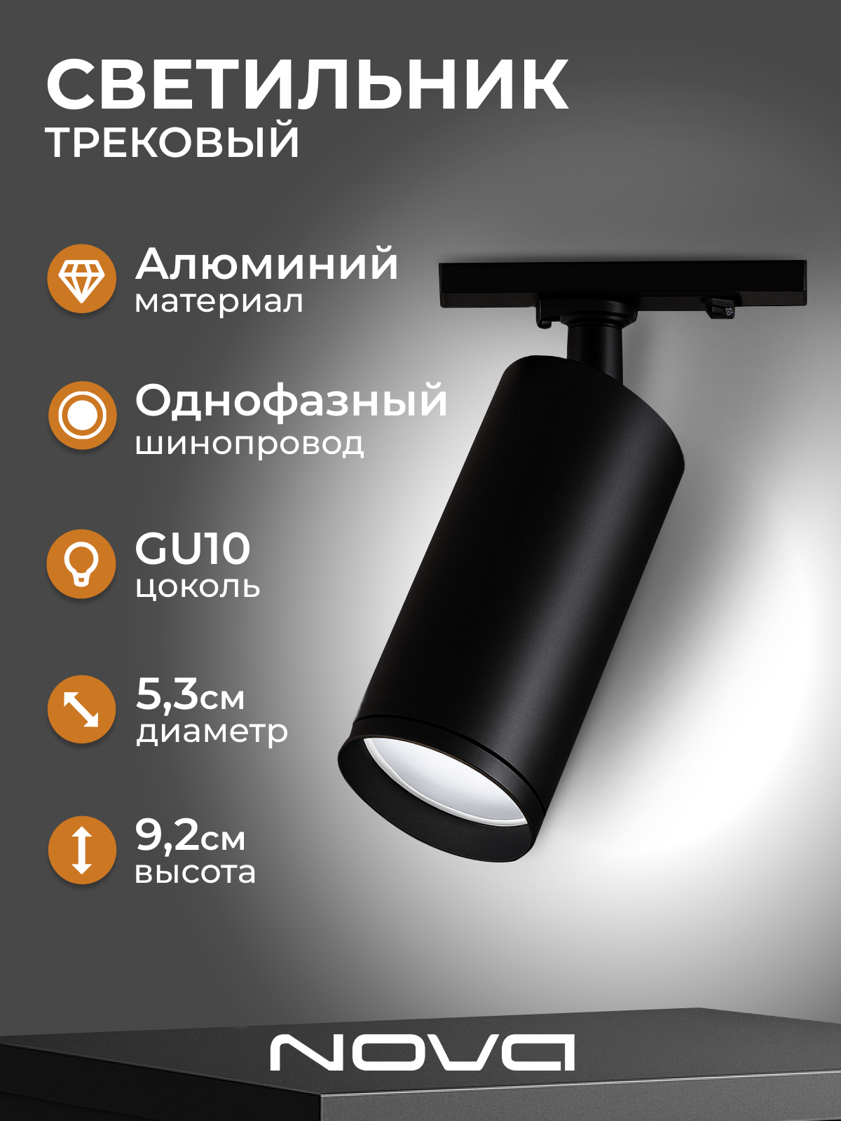 светильник трековый чёрный