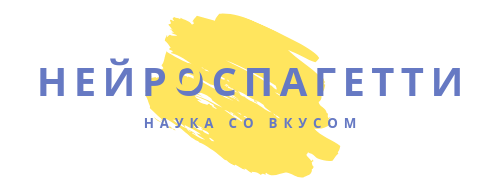 Нейроспагетти