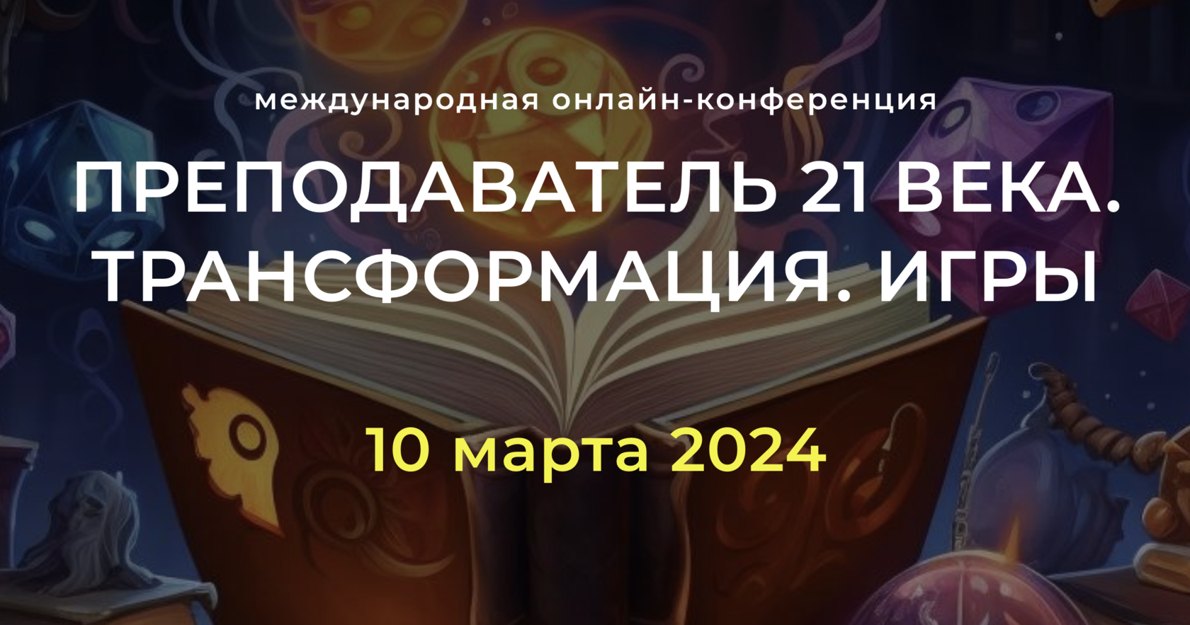 Преподаватель 21 века. Трансформация. Игры