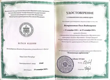 Удостоверение «Клиническая кардиология» — Ольга Вострокнотова