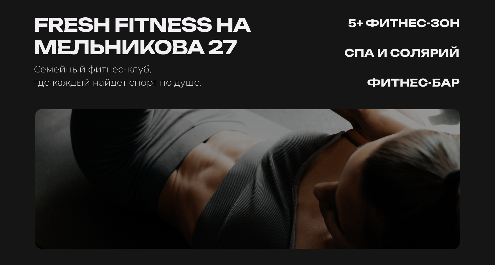 Премиум фитнес-клуб на Мельникова | Екатеринбург FreshFitness