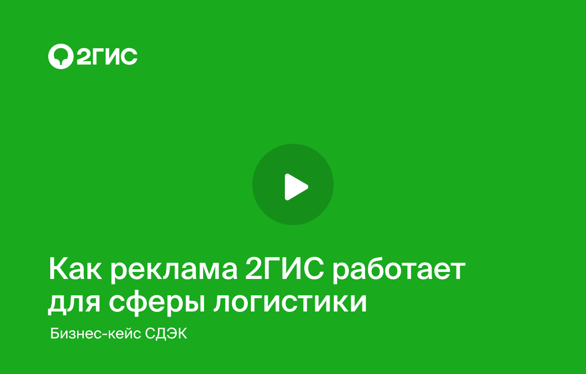 СДЭК | Способы увеличения продаж для службы доставки вместе с 2ГИС