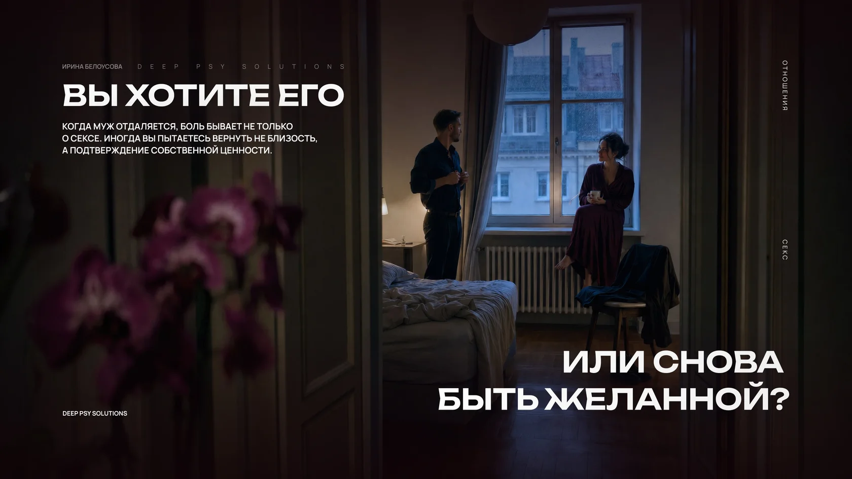 Мужчина стоит у окна пока женщина сидит на кровати переживая его отстранённость и отсутствие близости.