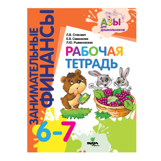 Л.В. Стахович, Е.В. Семенкова, Л.Ю. Рыжановская. Рабочая тетрадь: 6-7 лет