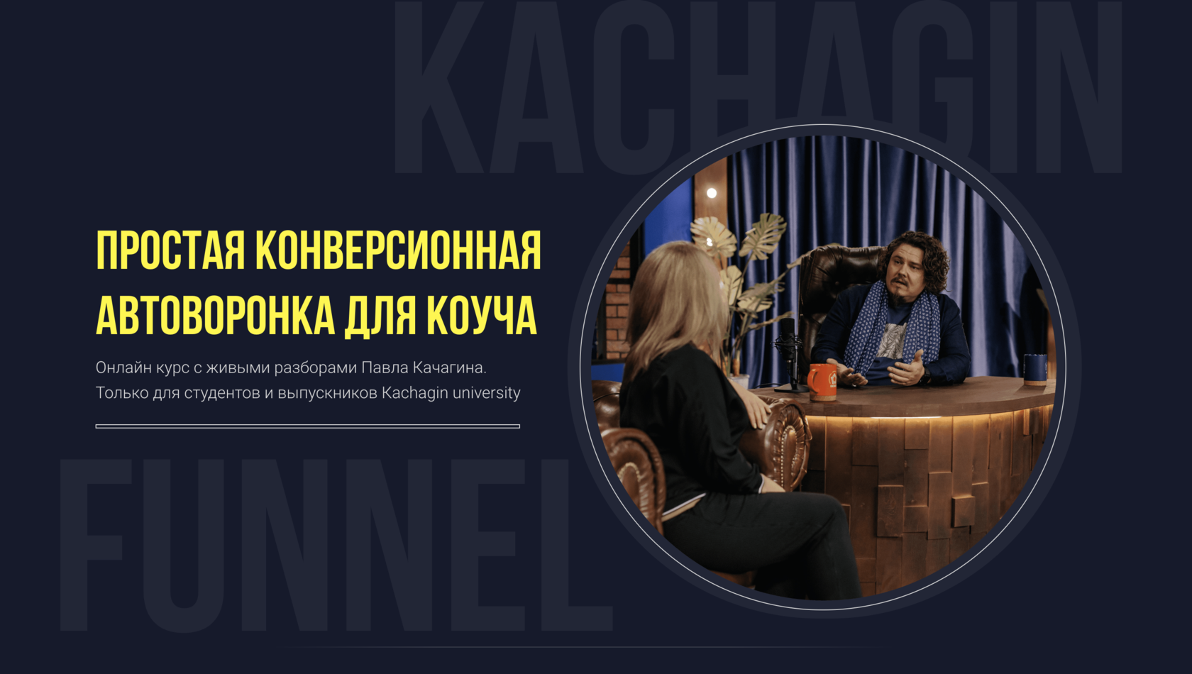 Простая конверсионная автоворонка для коуча